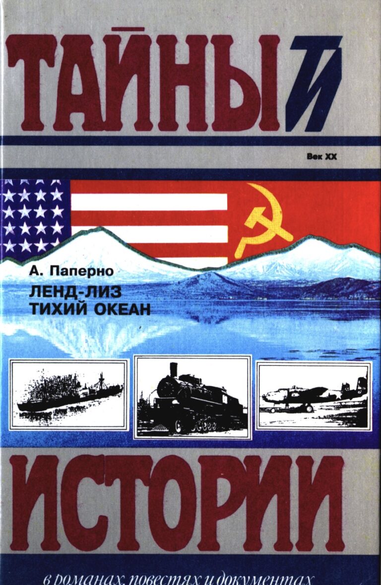 The first book on Lend-Lease in the Pacific by Alla Paperno, a historian and journalist from Kamchatka. http://www.kscnet.ru/ivs/bibl/paperno1/