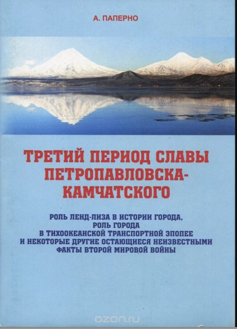 Petropavlovsk- Kamchatsky during the WWII. Written by Alla Paperno, a historian and journalist from Kamchatka. 
http://www.kscnet.ru/ivs/bibl/paperno/